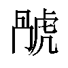 𬟬汉字