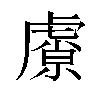 𬟮汉字