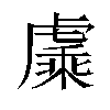 𬟯汉字