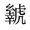 𬟲汉字