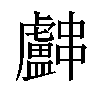 𬟳汉字