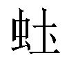 𬟶汉字