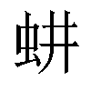 𬟷汉字