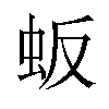 𬟸汉字