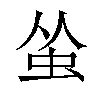 𬟺汉字