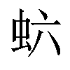 𬟻汉字