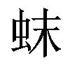 𬟼汉字