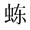 𬟽汉字