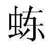 𬟾汉字