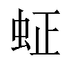 𬟿汉字