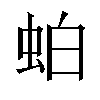 𬠀汉字