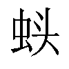 𬠁汉字