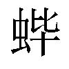 𬠃汉字