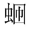 𬠄汉字