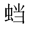 𬠅汉字