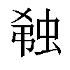 𬠆汉字