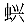 𬠇汉字