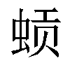 𬠈汉字