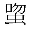 𬠉汉字