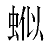 𬠊汉字