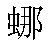 𬠌汉字