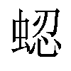 𬠍汉字