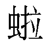 𬠏汉字