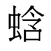 𬠑汉字