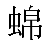 𬠒汉字