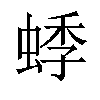 𬠓汉字