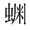 𬠔汉字