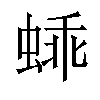 𬠕汉字