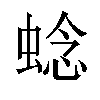 𬠖汉字