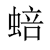 𬠗汉字