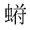 𬠙汉字