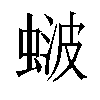 𬠚汉字