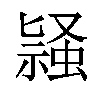 𬠛汉字