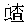 𬠜汉字