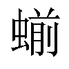 𬠝汉字