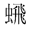 𬠞汉字