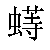 𬠟汉字