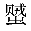 𬠠汉字