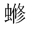 𬠡汉字