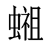 𬠢汉字