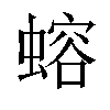 𬠣汉字