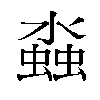 𬠤汉字