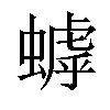 𬠦汉字