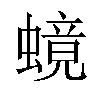 𬠧汉字