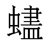 𬠨汉字