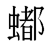 𬠩汉字